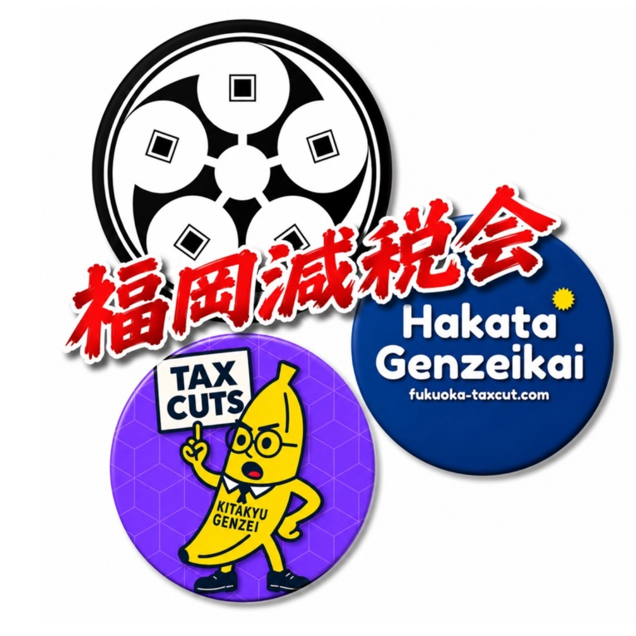福岡減税会
