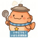 いやどうも！いばらき減税会