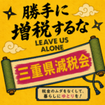 三重県減税会