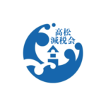 高松市減税会