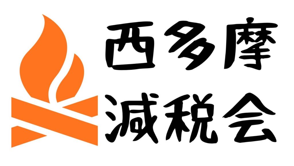 西多摩減税会